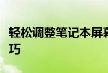 轻松调整笔记本屏幕亮度：详细步骤与实用技巧