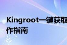 Kingroot一键获取Root权限：详细步骤与操作指南