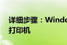 详细步骤：Windows 10上连接他人共享的打印机