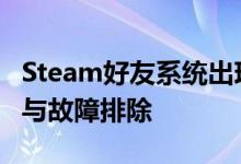 Steam好友系统出现错误代码118：解决方案与故障排除