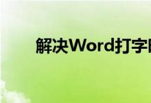 解决Word打字时后面字消失的问题