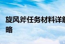 旋风斧任务材料详解：获取、制作与运用全攻略