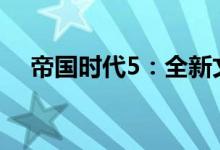 帝国时代5：全新文明的崛起与战略挑战