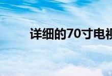 详细的70寸电视机尺寸规格表大全