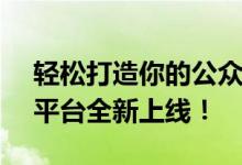 轻松打造你的公众号管理帝国 - 公众号登陆平台全新上线！