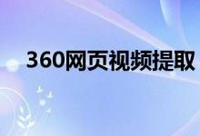 360网页视频提取：实用方法与技巧分享