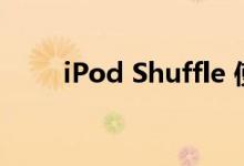 iPod Shuffle 使用指南与操作说明