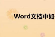 Word文档中如何设置边框和底纹？