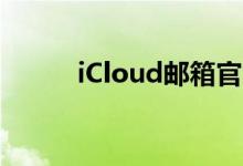 iCloud邮箱官网登陆与功能解析