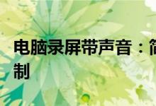 电脑录屏带声音：简单步骤实现高质量屏幕录制