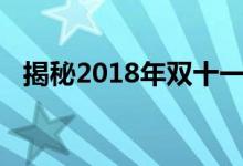 揭秘2018年双十一购物狂欢节背后的故事