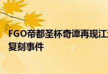 FGO帝都圣杯奇谭再现江湖！全面解读即将到来的经典副本复刻事件