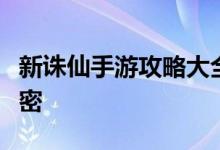 新诛仙手游攻略大全：成为仙界巅峰之王的秘密