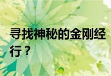 寻找神秘的金刚经：单眼和尚在哪研究秘密修行？