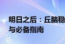 明日之后：丘脑稳定剂——揭秘其神奇功效与必备指南