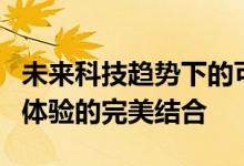 未来科技趋势下的可为手机：革新科技与用户体验的完美结合