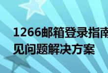 1266邮箱登录指南：轻松掌握登录步骤与常见问题解决方案