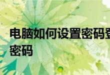 电脑如何设置密码登录？一步步教你设置登录密码