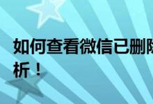 如何查看微信已删除的好友？方法与技巧大解析！