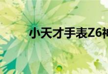 小天才手表Z6神秘隐藏功能大揭秘