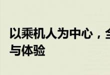 以乘机人为中心，全面解析航空旅行必备知识与体验