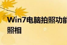 Win7电脑拍照功能详解：如何轻松进行电脑照相