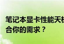 笔记本显卡性能天梯图大揭秘：哪款显卡最适合你的需求？