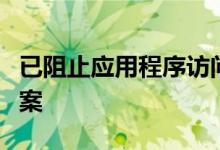 已阻止应用程序访问图形硬件：原因与解决方案