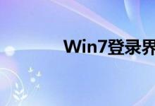 Win7登录界面详解及其特性