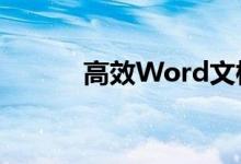 高效Word文档筛选技巧大揭秘