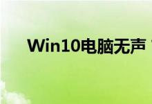 Win10电脑无声？一键恢复轻松解决！