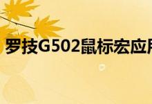 罗技G502鼠标宏应用指南：设置与功能详解