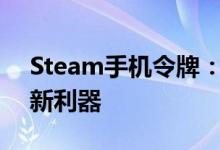 Steam手机令牌：保护你的游戏账号安全的新利器