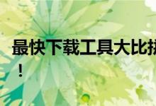 最快下载工具大比拼：速度与效率的终极对决！