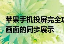 苹果手机投屏完全攻略：轻松实现手机与电视画面的同步展示