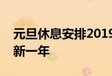 元旦休息安排2019：享受节日休息，迎接全新一年