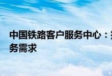 中国铁路客户服务中心：拨打12306电话，轻松解决铁路服务需求