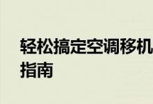 轻松搞定空调移机——从入门到精通的步骤指南