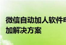 微信自动加人软件电脑版：高效便捷的好友添加解决方案