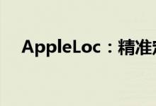 AppleLoc：精准定位，智能生活的关键