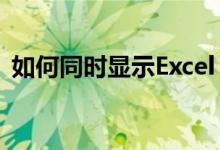 如何同时显示Excel 2010中的两个独立窗口