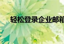 轻松登录企业邮箱，QQ账号一键搞定！