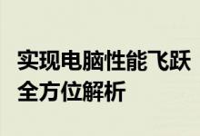 实现电脑性能飞跃：从硬件升级到优化设置的全方位解析