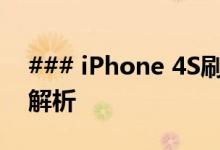 ### iPhone 4S刷机教程：全面指南与步骤解析