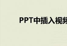 PPT中插入视频的步骤和注意事项