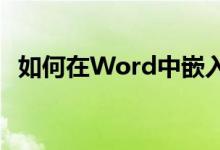 如何在Word中嵌入Mathtype公式编辑器