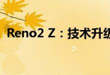 Reno2 Z：技术升级与功能拓展的完美结合