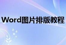 Word图片排版教程：轻松掌握图片排版技巧