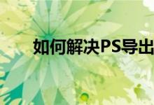 如何解决PS导出的JPG文件过大问题