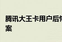 腾讯大王卡用户后悔使用？真实体验告诉你答案